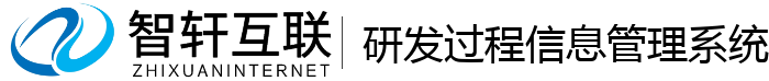 研发过程信息管理系统